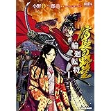 信長の野望～輪廻転将～ １ (ノーラコミックス)