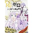 Re:ゼロから始める異世界生活 第三章 Truth of Zero 4 (MFコミックス アライブシリーズ)