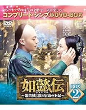 中国ドラマ如懿伝(にょいでん)DVDセット (レンタル落ちではありません) 如懿伝(にょいでん)～紫禁城に散る宿命の王妃 DVD全巻セット〈44