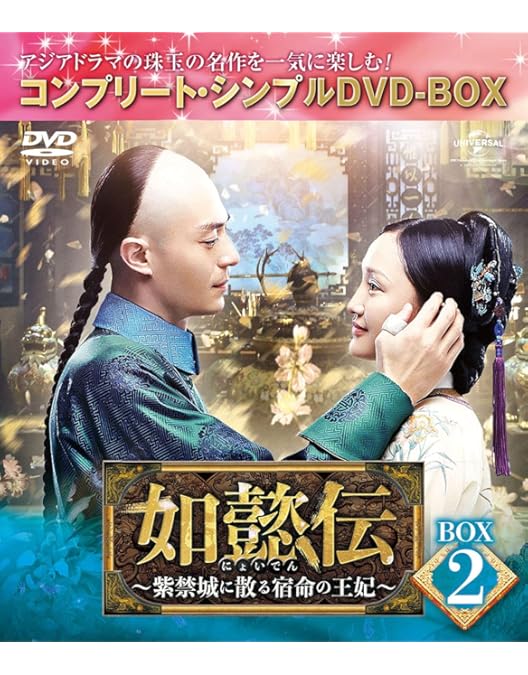 【レンタル落ちDVD】中国ドラマ 如懿伝 〜紫禁城に散る宿命の王妃〜　全話　華流 Amazon.co.jp: 如懿伝~紫禁城に散る宿命の王妃~ DVD全44巻 全巻