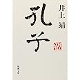 孔子 (新潮文庫)