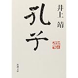 孔子 (新潮文庫)
