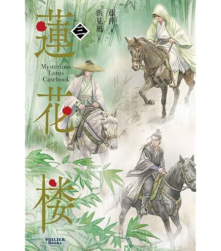 Amazon.co.jp: 蓮花楼〜江湖を渡る者たち〜 蓮花楼設定集 1周年限定版
