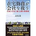 在宅勤務が会社を救う: 社員が元気に働く企業の新戦略