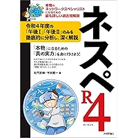 ネスペR3 － 本物のネットワークスペシャリストになるための最も詳しい