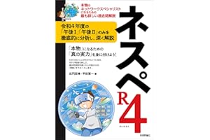 ネスペR4 －本物のネットワークスペシャリストになるための最も詳しい過去問解説 情報処理技術者試験