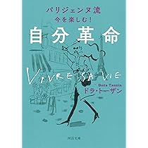 【中古】 生粋パリジェンヌ流スタイルのある生き方/フリュー/ドラ・トーザン 生粋パリジェンヌ流スタイルのある生き方 (ヴィレッジブックス P