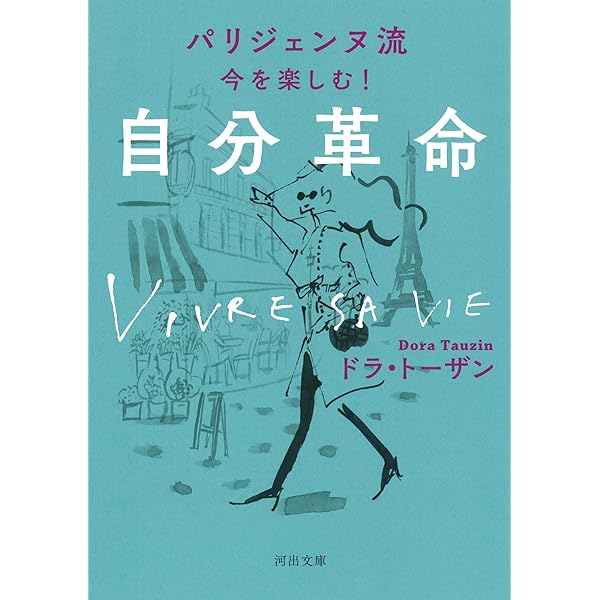 パリジェンヌはいくつになっても人生を楽しむ | ドラ・トーザン
