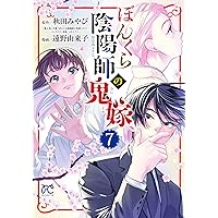 初版　ぼんくら陰陽師の鬼嫁1～ 11巻　漫画 遠野由来子 ぼんくら陰陽師の鬼嫁 1 (1) (ボニータコミックス) | 秋田みやび