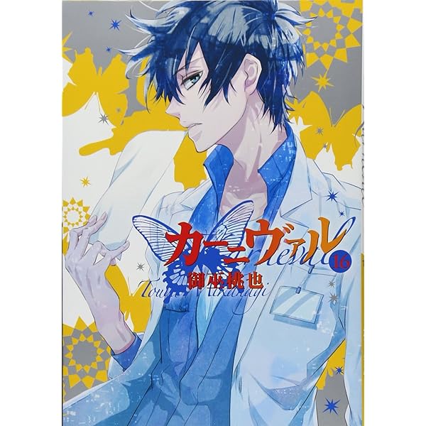 カーニヴァル 18冊セット 初版 カーニヴァル 18冊セット 初版