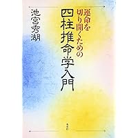 運命を切り開くための四柱推命学入門 | 池宮 秀湖 |本 | 通販 | Amazon