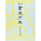 角川書道字典