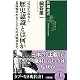 戦後史の解放I 歴史認識とは何か: 日露戦争からアジア太平洋戦争まで (新潮選書)