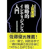 戦略的インテリジェンス入門