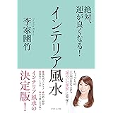 絶対、運が良くなる! インテリア風水