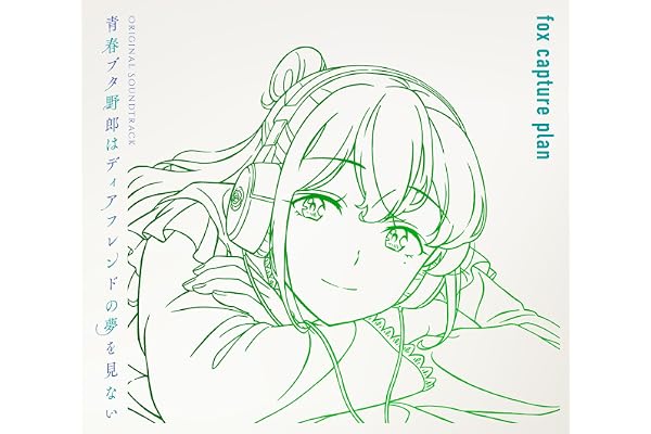 【メーカー特典あり】青春ブタ野郎はディアフレンドの夢を見ない Original Soundtrack(メーカー特典：ジャケットイラスト使用 クリアしおり)(初回仕様限定盤)