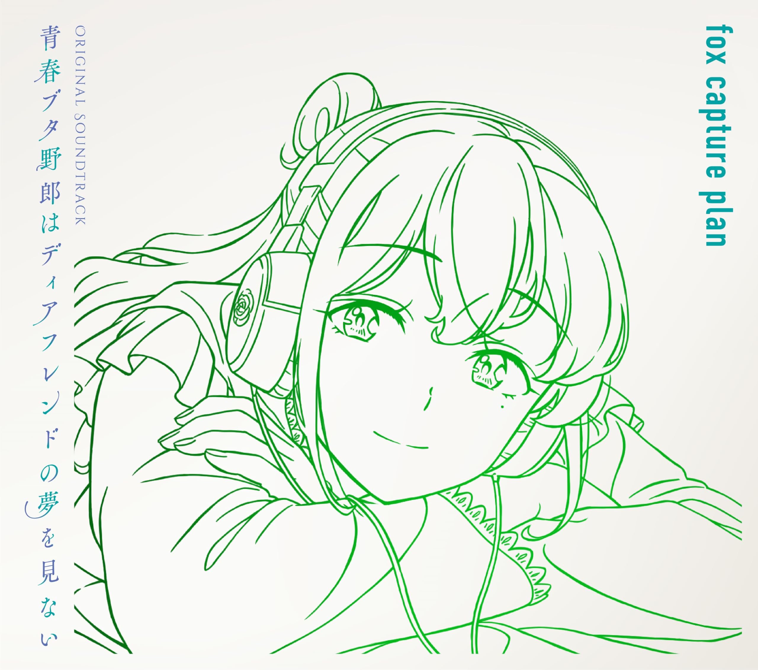 青春ブタ野郎はディアフレンドの夢を見ない Original Soundtrack(初回仕様限定盤)