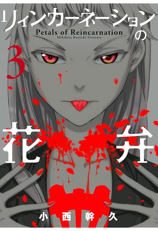 リィンカーネーションの花弁 コミック 1-19巻セット |本 | 通販 | Amazon