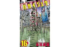 ハカイジュウ(16) (少年チャンピオン・コミックス)