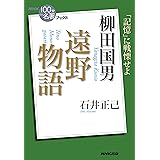 NHK「100分de名著」ブックス 柳田国男 遠野物語