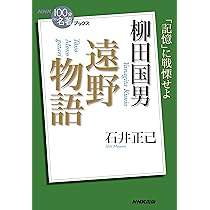 NHK「100分de名著」ブックス 小泉八雲 日本の面影 | 池田 雅之
