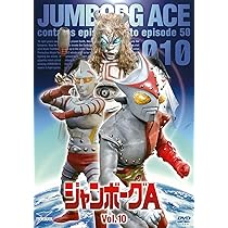 Amazon.co.jp | ジャンボーグA VOL.10【DVD】 DVD・ブルーレイ - 立花  