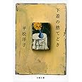 下着の捨てどき (文春文庫 ひ 20-12)