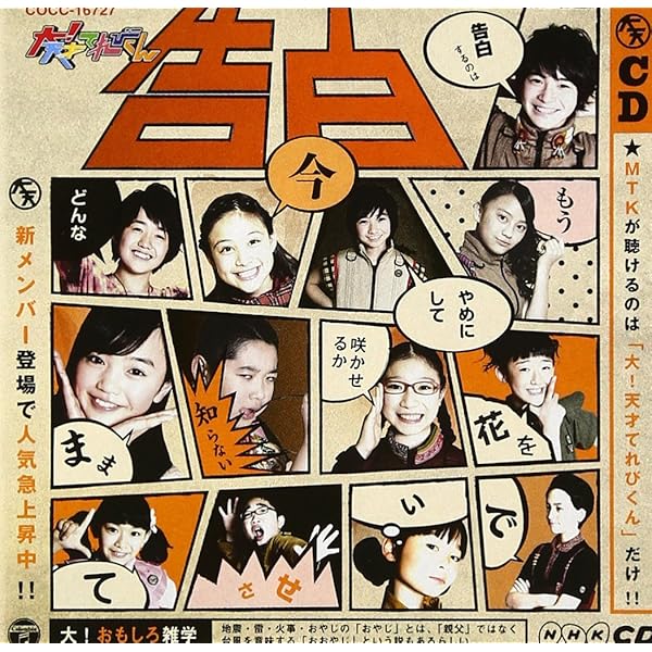 Amazon.co.jp: NHK大！天才てれびくん MTK the 16th: ミュージック