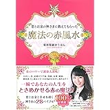 恋とお金の神さまに教えてもらった魔法の赤風水