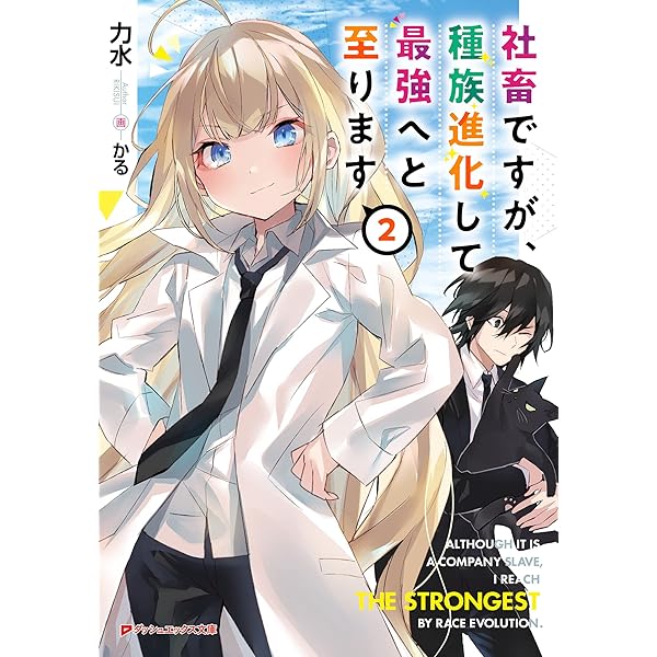 Amazon Co Jp 社畜ですが 種族進化して最強へと至ります 2 ダッシュエックス文庫digital Ebook 力水 かる 本