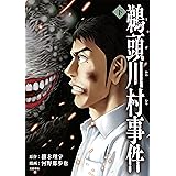 鵜頭川村事件　下 コミック鵜頭川村事件 (文春e-book)