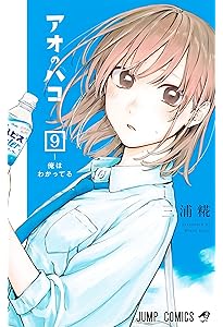 アオのハコ 8 (ジャンプコミックス) | 三浦 糀 |本 | 通販 | Amazon
