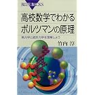 高校数学でわかるボルツマンの原理 : 熱力学と統計力学を理解しよう (ブルーバックス)
