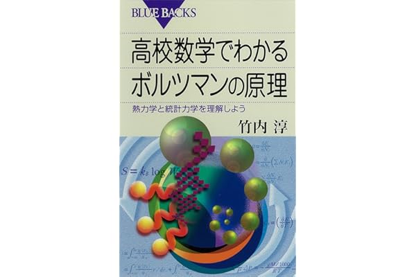 高校数学でわかるボルツマンの原理 : 熱力学と統計力学を理解しよう (ブルーバックス)