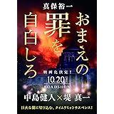 おまえの罪を自白しろ (文春文庫 し 35-10)