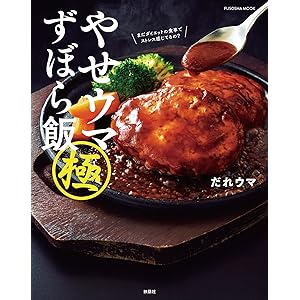 やせウマ ずぼら飯 極 (扶桑社ムック)の表紙