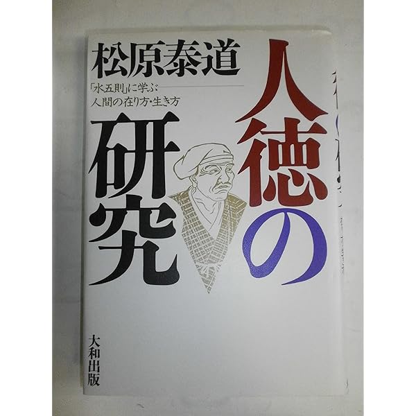 人徳のすすめ 新装版 | 松原 泰道 |本 | 通販 | Amazon