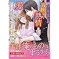 虐げられていましたが、容赦ない熱情を刻まれ愛を注がれています (マーマレード文庫)