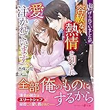 虐げられていましたが、容赦ない熱情を刻まれ愛を注がれています (マーマレード文庫)