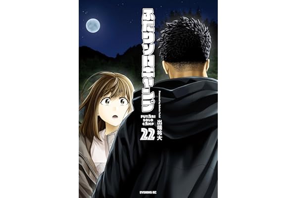 ふたりソロキャンプ（２２） (イブニングコミックス)