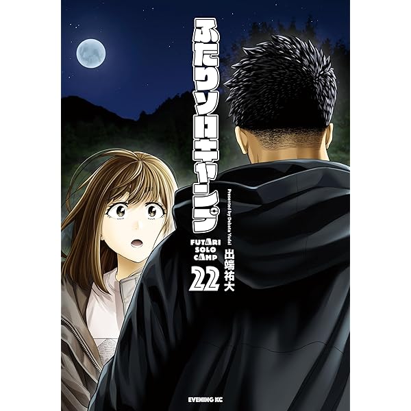 ふたりソロキャンプ1〜21巻 ふたりソロキャンプ 21巻セット全巻 漫画 アニメ ふたりソロキャンプ 1