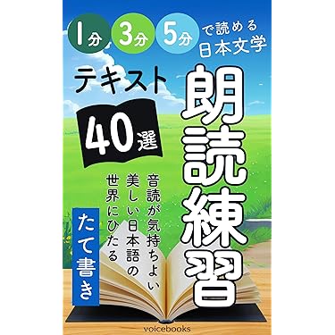 朗読練習テキスト40選(たて書き): 1分・3分・5分で読める日本文学 朗読練習テキスト40選(たて書き): 1分・3分・5分で読める日本文学