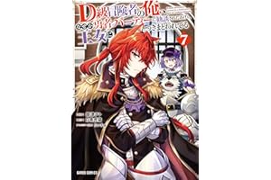 D級冒険者の俺、なぜか勇者パーティーに勧誘されたあげく、王女につきまとわれてる 7 (ガルドコミックス)