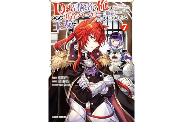 D級冒険者の俺、なぜか勇者パーティーに勧誘されたあげく、王女につきまとわれてる 7 (ガルドコミックス)