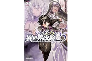 ひとりぼっちの異世界攻略 25 (ガルドコミックス)