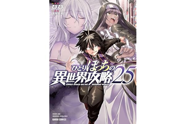 ひとりぼっちの異世界攻略 25 (ガルドコミックス)