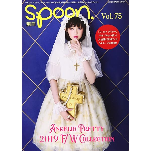Amazon.co.jp: 別冊spoon. vol.76 Angelic Pretty 2020新作 FEAT