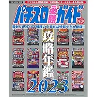 パチスロ必勝ガイド攻略年鑑2025 (GW MOOK 931) | パチスロ必勝ガイド