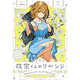 新装版 政宗くんのリベンジ(4) (REXコミックス)