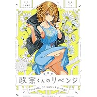 Amazon.co.jp: 新装版 政宗くんのリベンジ(1) (REXコミックス